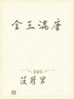 金玉满唐