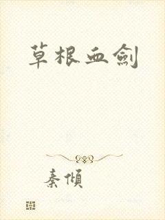 草根血剑
