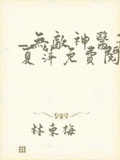 _无敌神医萧轩夏萍免费阅读