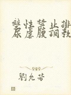 双性禁止排泄憋尿虐腹调教sm