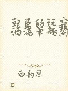 朝臣的玩宠深杯酒满笔趣阁