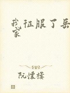 我征服了岳的一家