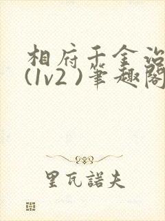 相府千金治病记(1v2 )笔趣阁