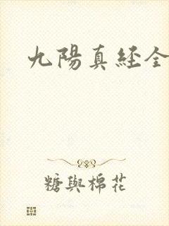 九阳真经全文