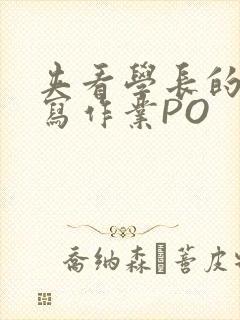 夹看学长的巨大写作业PO