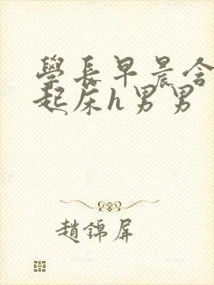 学长早晨含巨龙起床h男男