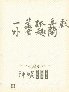 一叶孤舟戏里戏外笔趣阁