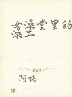 女澡堂里的男搓澡工封面