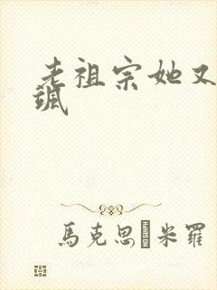 老祖宗她又美又飒