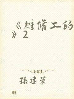 《维修工的绝遇》2
