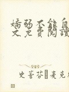 娇弱不能自理全文免费阅读笔趣阁