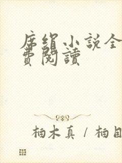 席绢小说全集免费阅读封面