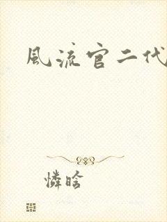 风流官二代