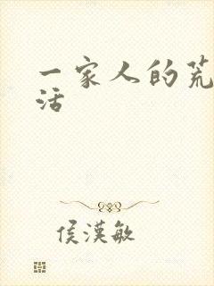 一家人的荒诞生活封面