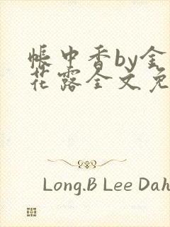 帐中香by金银花露全文免费阅读无弹窗大结局