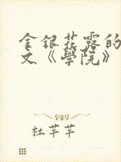 金银花露的代表文《学院》免费阅读