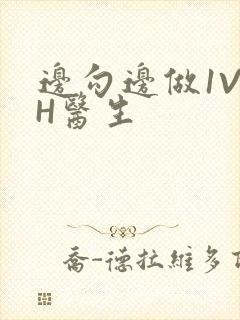 边勾边做1V1H医生