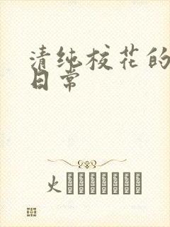 清纯校花的被擒日常