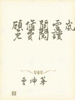 顾修关雪岚全文免费阅读