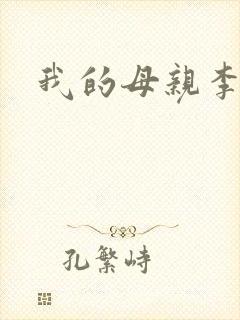 我的母亲李瑞芬