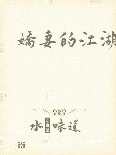 娇妻的江湖