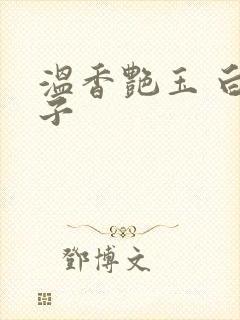 温香艳玉 白芥子