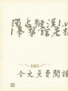 独占糙汉1.v1拳击馆老板