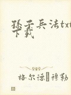 孙子兵法txt下载