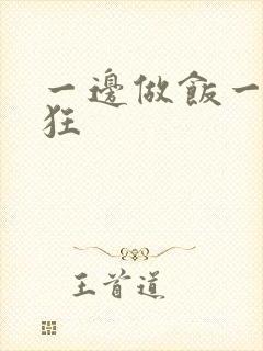 一边做饭一边躁狂