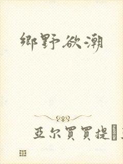 乡野欲潮