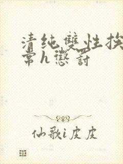 清纯双性挨脔日常h惩罚