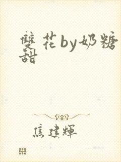 双花by奶糖不甜