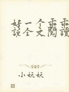 好一个乖乖女小说全文阅读免费无弹窗
