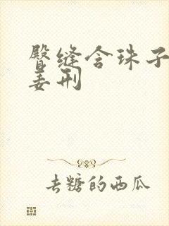 臀缝含珠子调教姜刑