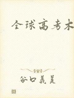 全球高考木苏里