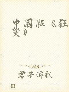 中国版《狂蟒之灾》