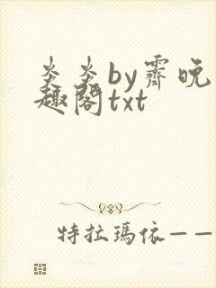 炎炎by霁晚笔趣阁txt