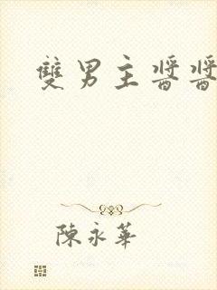 双男主酱酱酿酿