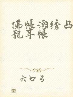 佛帐潮绣凸浮双龙耳帐