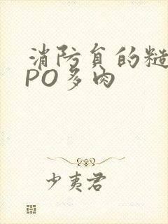 消防员的糙汉文PO多肉