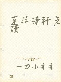 夏萍潇轩免费阅读