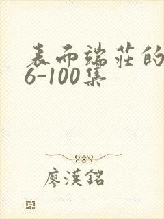 表面端庄的妈妈6-100集