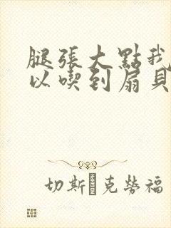 腿张大点我就可以吃到扇贝了