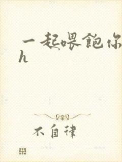 《一起喂饱你nph》小说封面