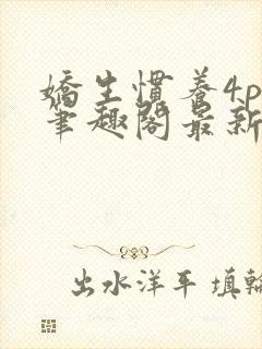 娇生惯养4ph笔趣阁最新章节