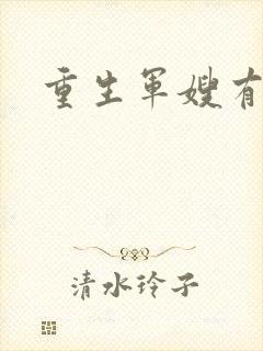 重生军嫂有空间