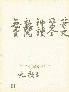 无敌神医萧轩免费阅读全文