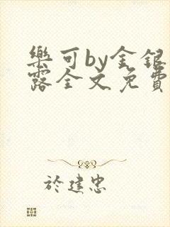 乐可by金银花露全文免费阅读