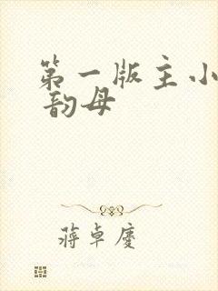 第一版主小说网 韵母