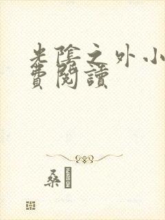 光阴之外小说免费阅读